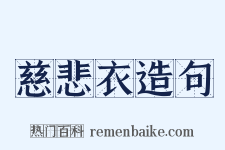 慈悲衣造句是什么意思的图片